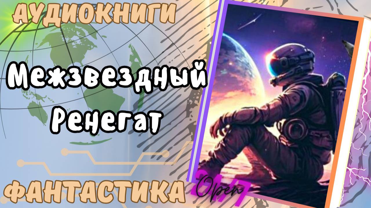 фантастика МЕЖЗВЁЗДНЫЙ РЕНЕГАТ  аудио📖