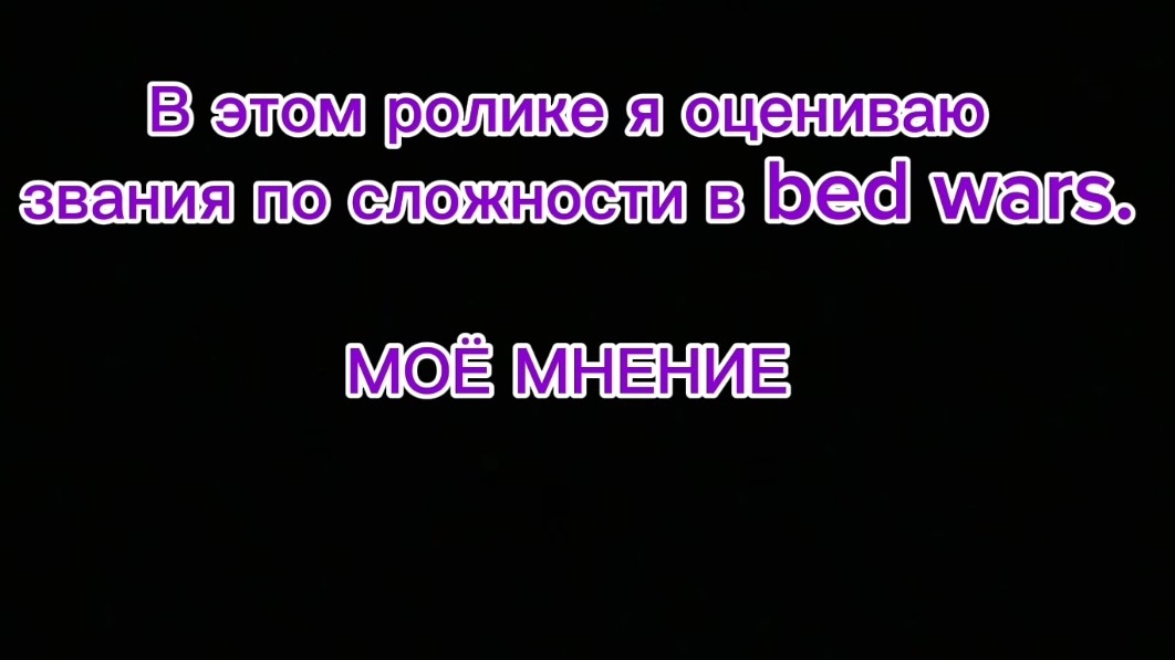 Оценка званий до принца обсидиана в bed wars.
