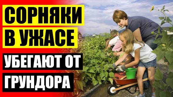 ⚪ КУПИТЬ МАТЕРИАЛ ДЛЯ ГРЯДОК ОТ СОРНЯКОВ ⚠ САМОЕ ЭФФЕКТИВНОЕ СРЕДСТВО ОТ СОРНЯКОВ 🎯