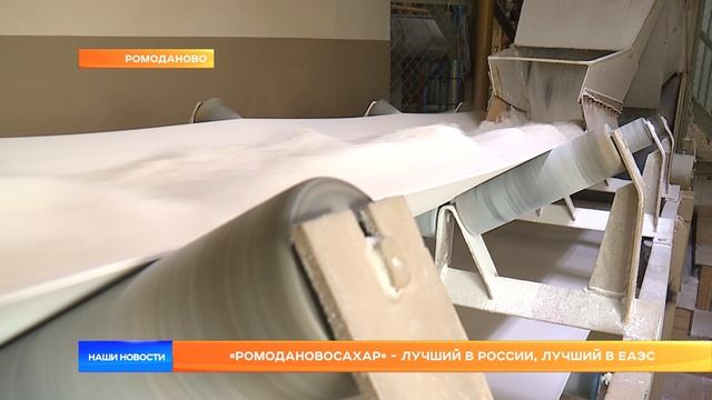 «Ромодановосахар» - лучший в России, лучший в ЕАЭС