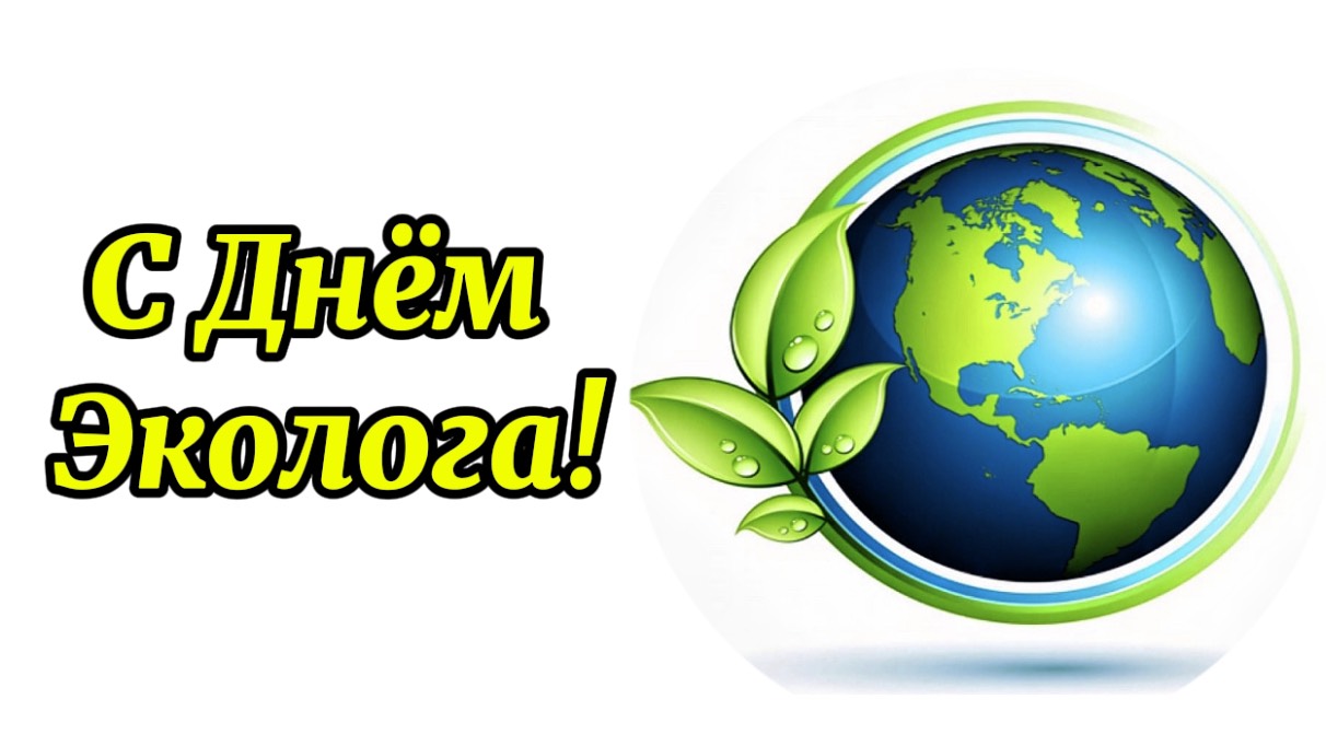 5 Июня День Эколога! Красивое поздравление с праздником!