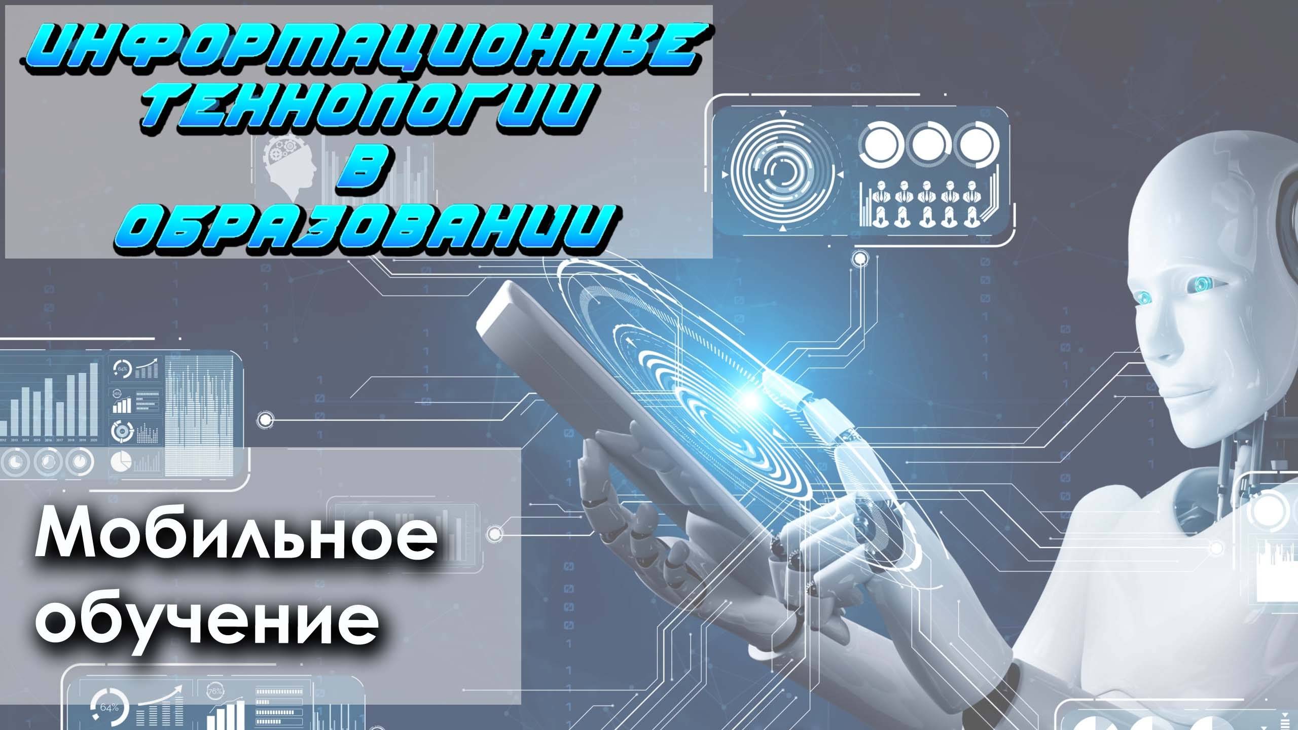 Лекция 9. Мобильное обучение (m-learning)
