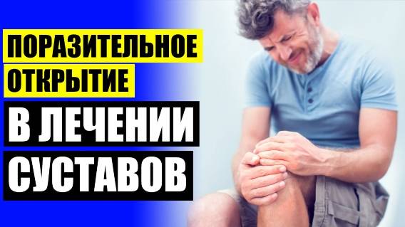 🤸 ТИБЕТСКИЙ ТРАВЯНОЙ СБОР ДЛЯ ОЧИЩЕНИЯ 🚫 КОЛЕННЫЙ АРТРОЗ ТЕМПЕРАТУРА