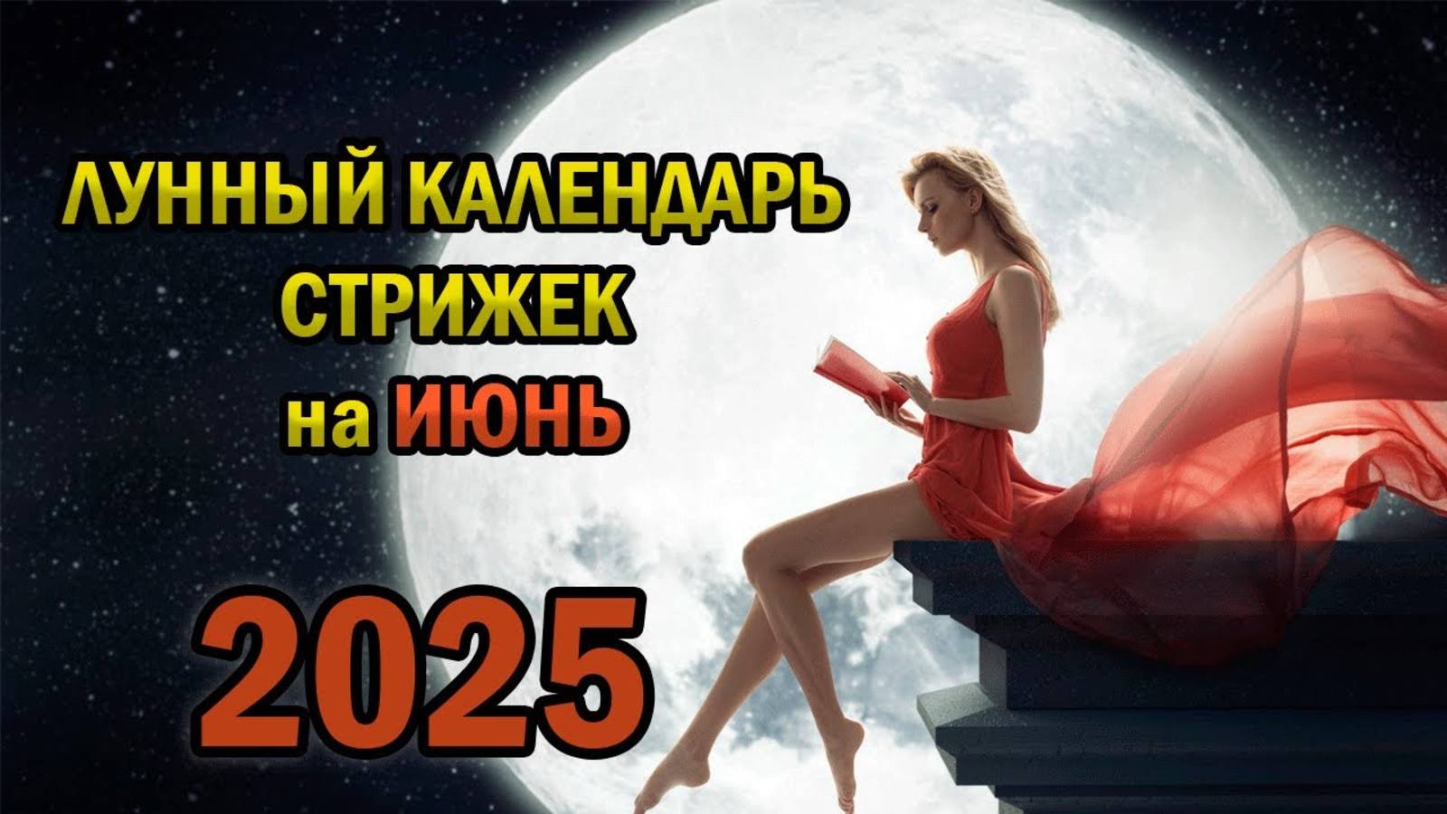 Лунный Календарь Стрижек на Июнь 2025 года