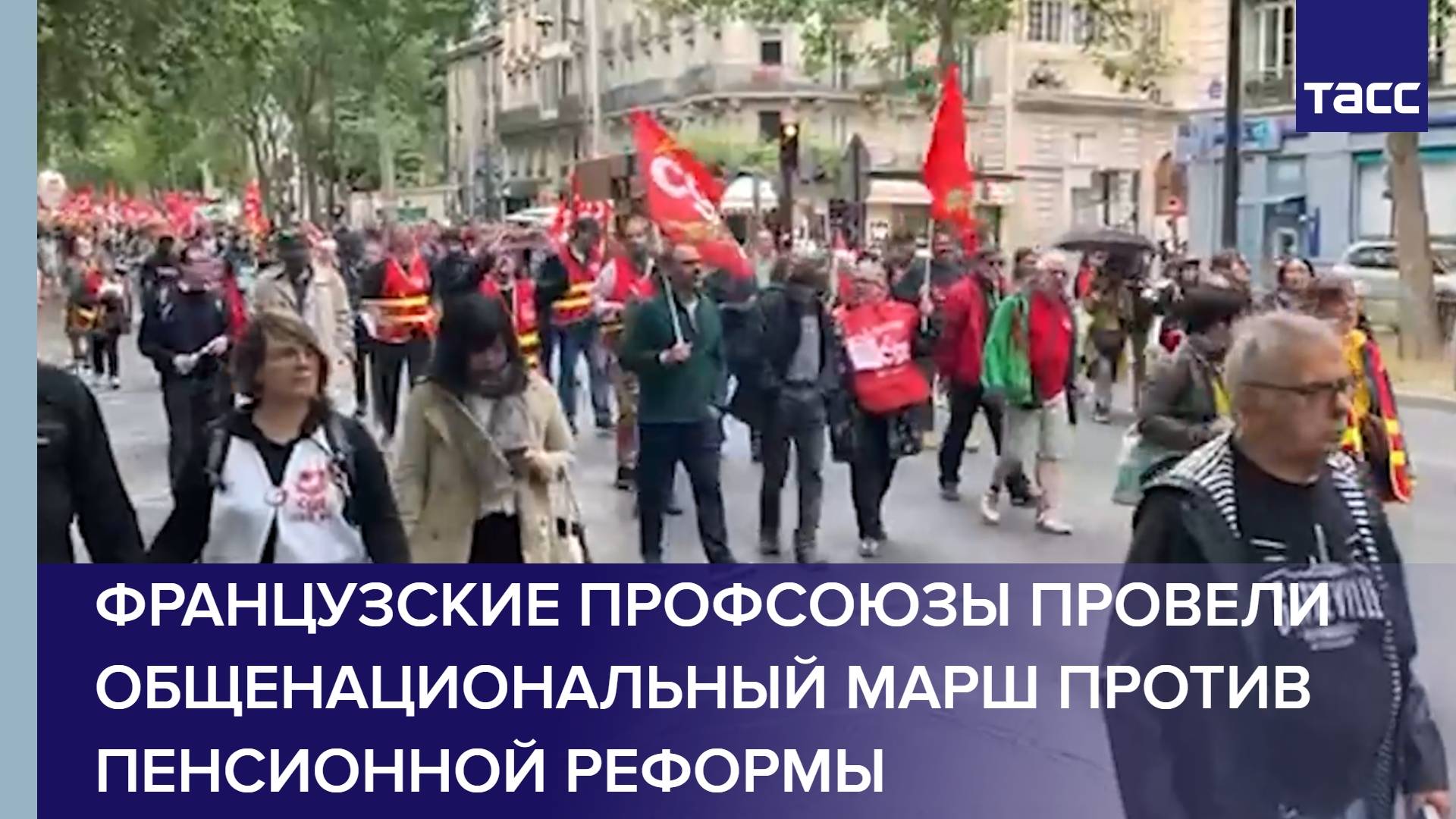 Французские профсоюзы провели общенациональный марш против пенсионной реформы