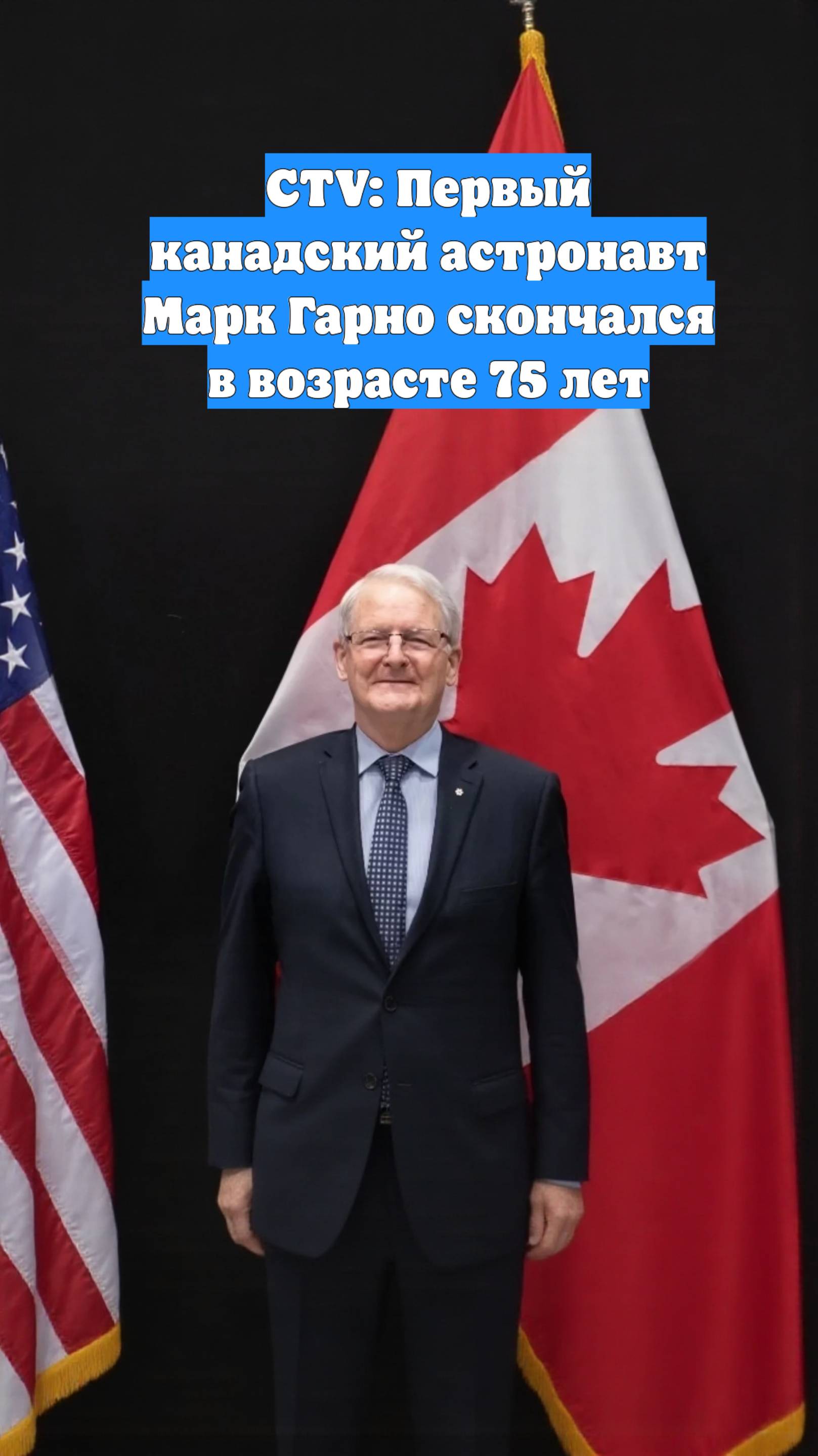 CTV: Первый канадский астронавт Марк Гарно скончался в возрасте 75 лет