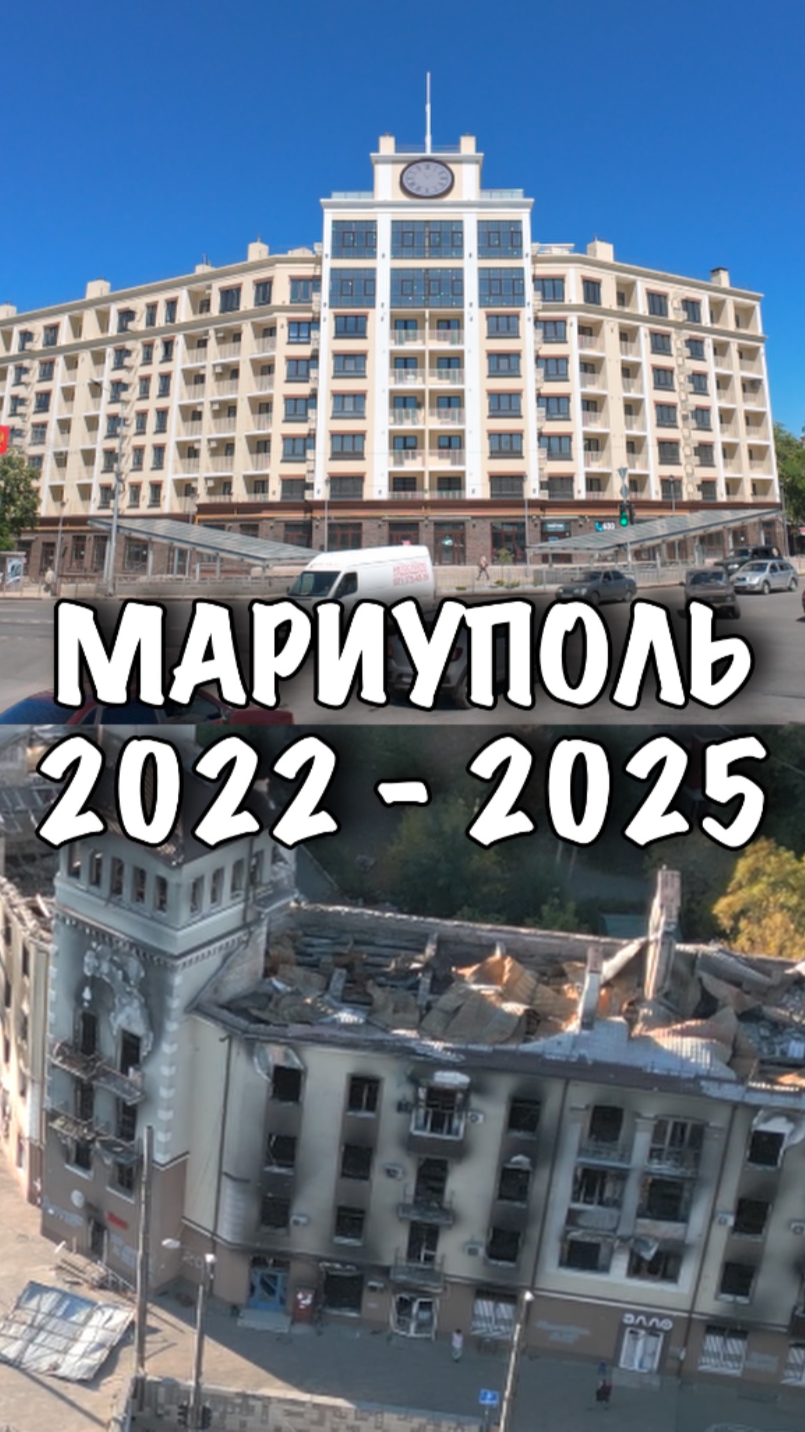 МАРИУПОЛЬ. Дом с часами 2022 - 2025. #shorts