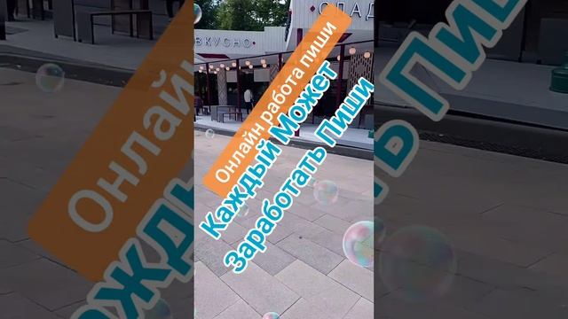 Каждый Может Заработать Пиши