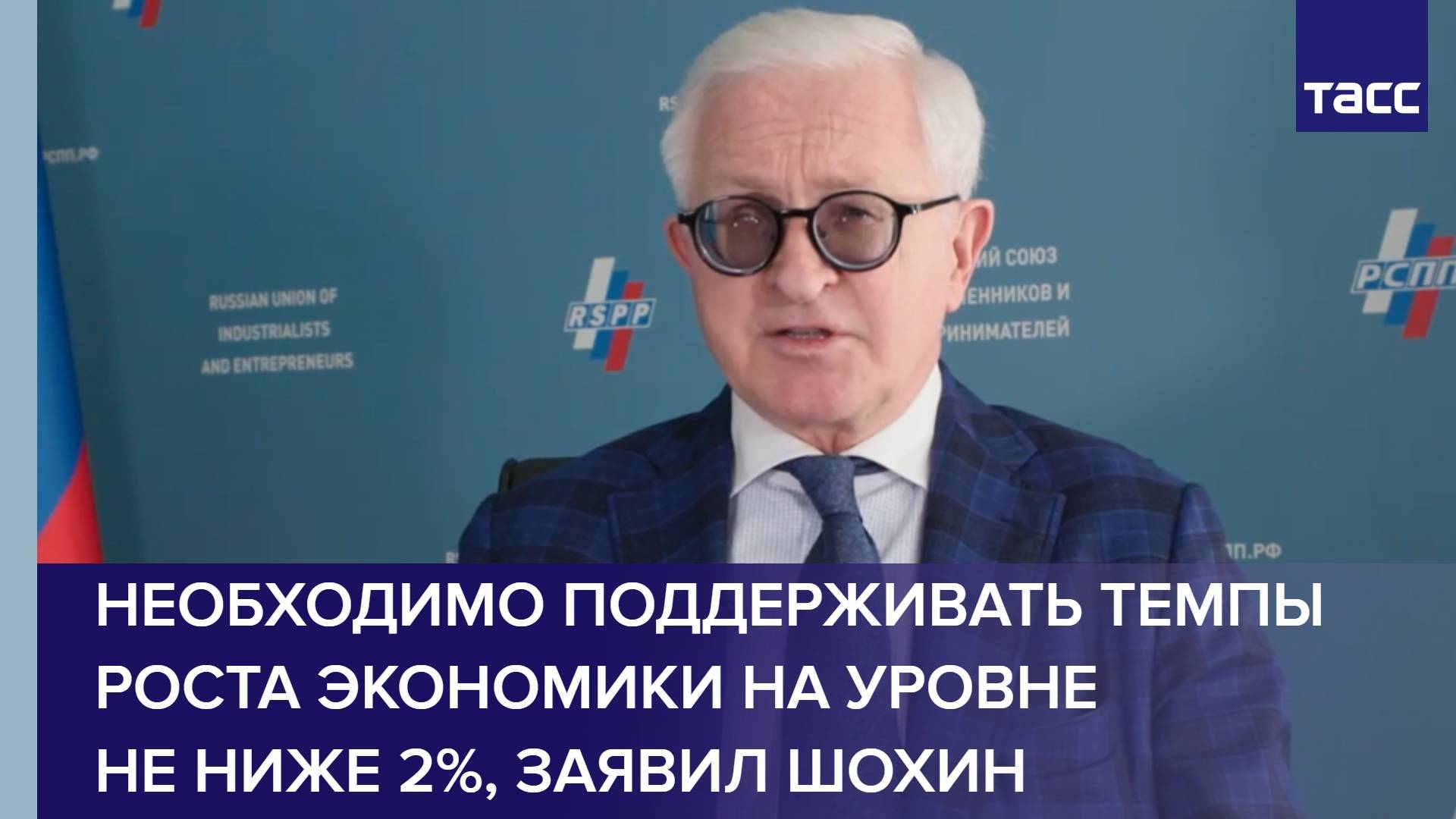 Необходимо поддерживать темпы роста экономики на уровне не ниже 2%, заявил Шохин
