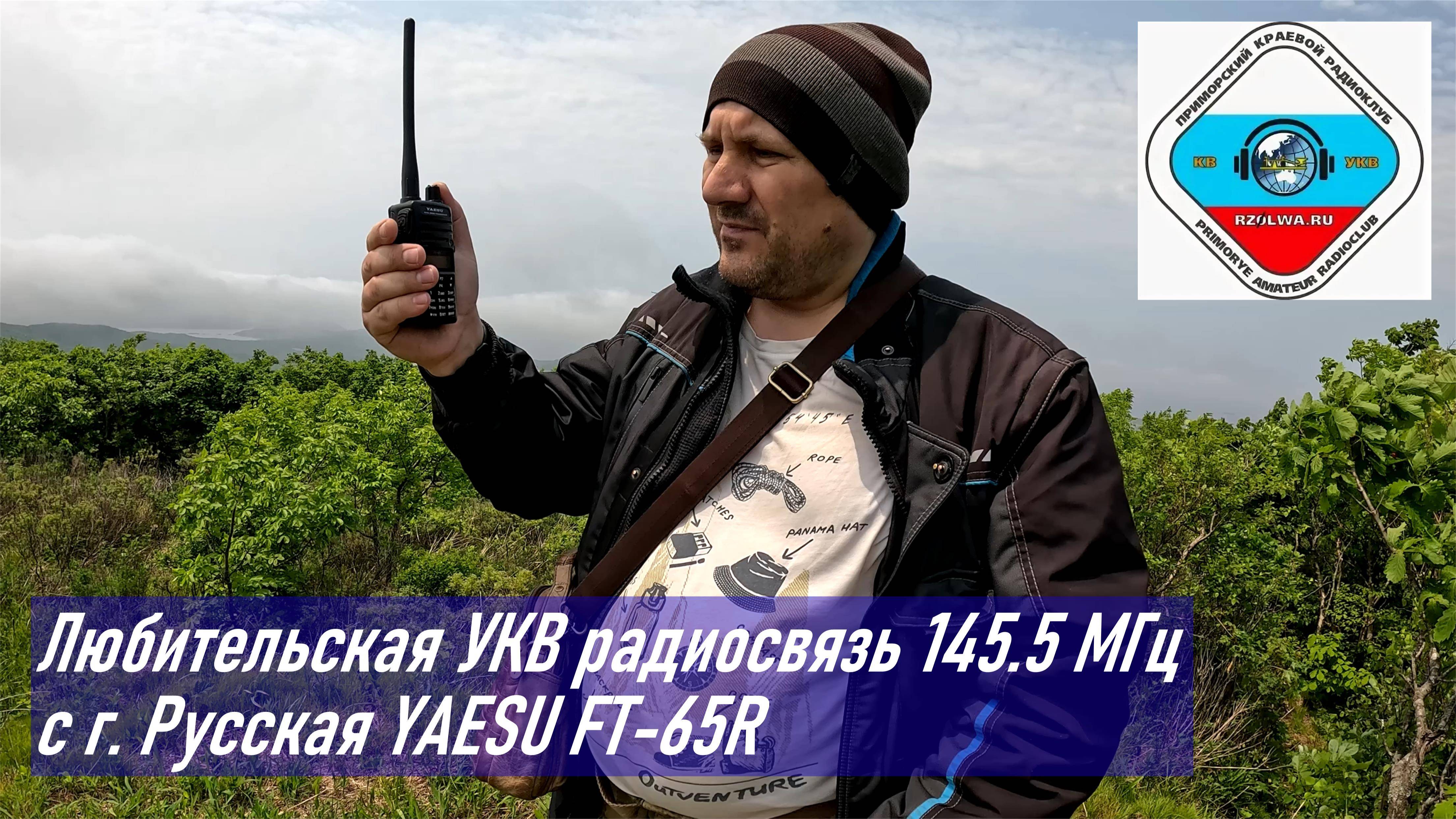 Любительская радиосвязь с г. Русская 145.5 МГц YAESU FT-65R (фрагмент из основного видео) UD0LFK