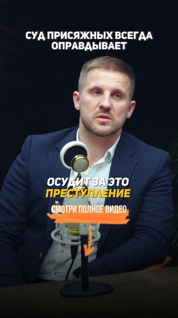 Присяжные всегда ОПРАВДАЮТ. Секреты уголовного адвоката.