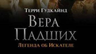 Терри Гудкайнд. "Шестое правило Волшебника", аудиокнига  (отрывок). Читает Н. Кравченко