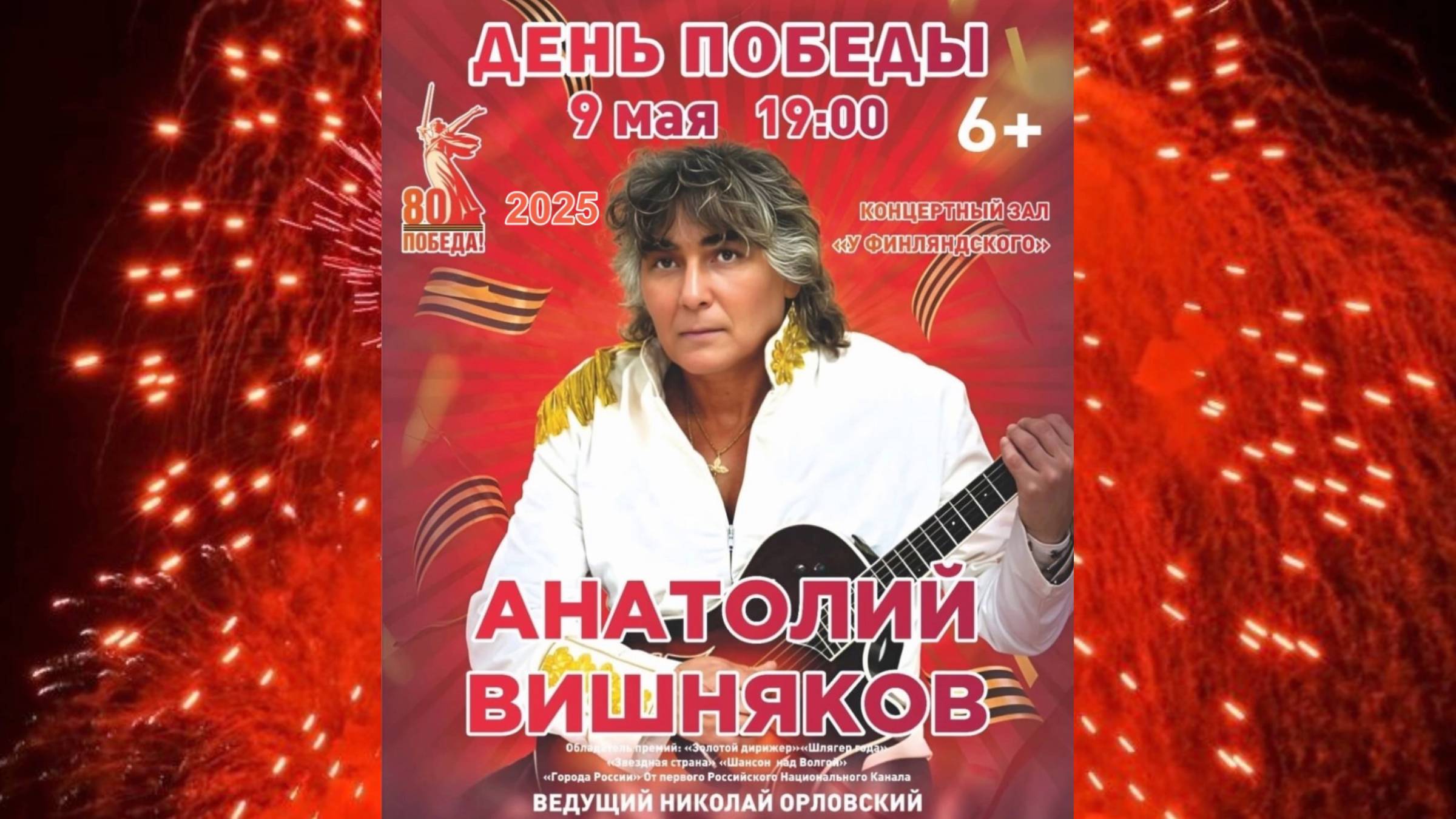 Концерт "День Победы" - Анатолий Вишняков и "Галактическая Федерация" 09.05.2025