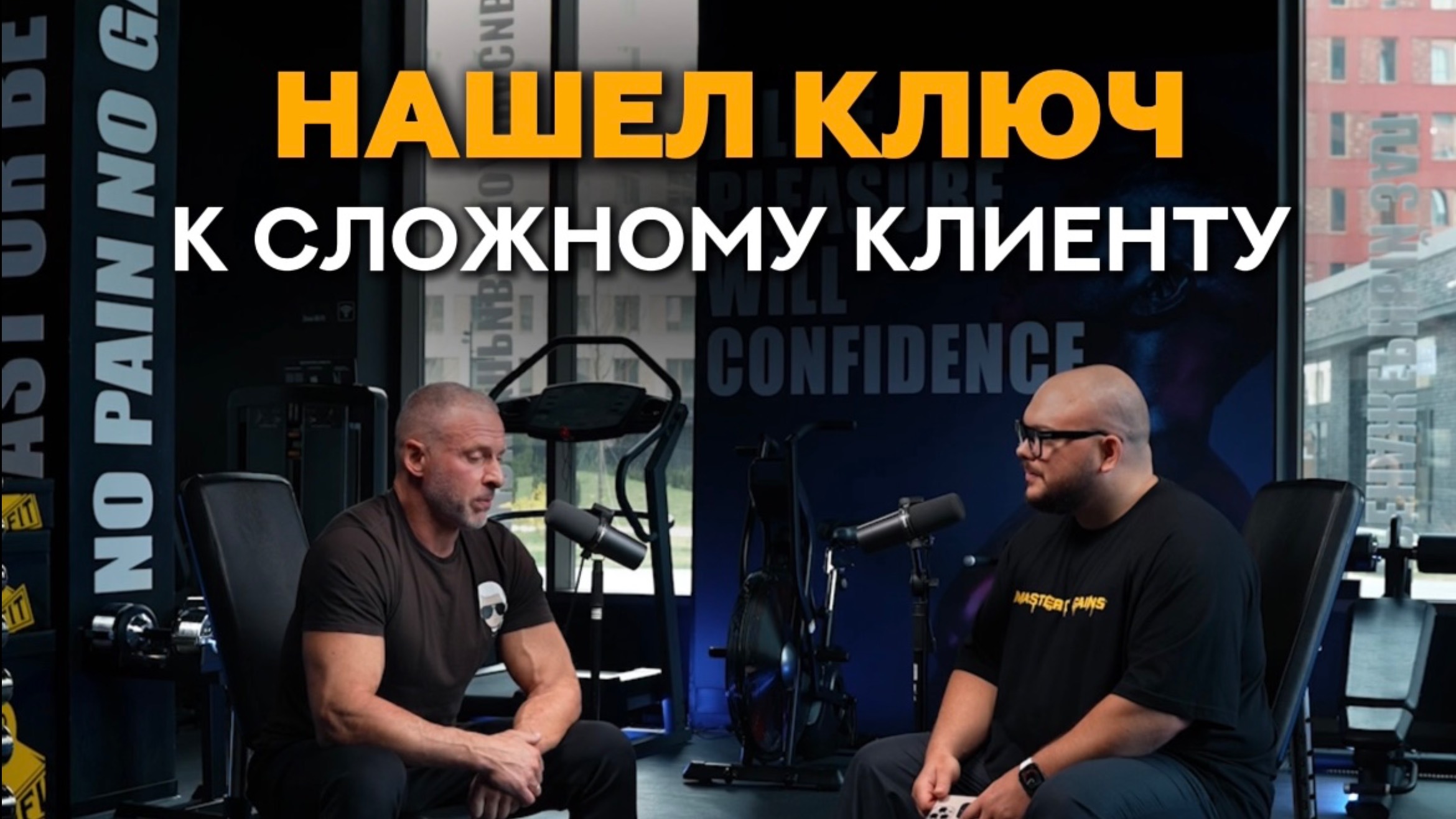 Как тренеру найти подход к сложному клиенту? #фитнес #тренер #тренировки #фитнесклуб #похудение
