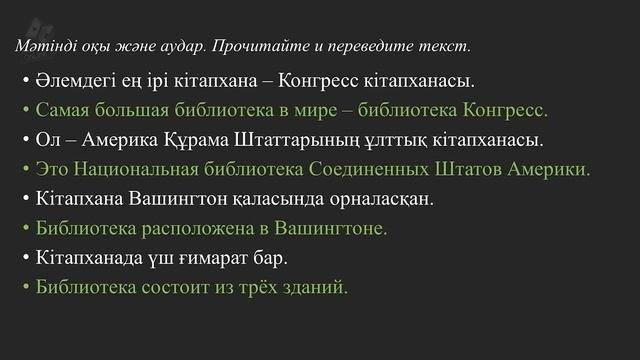 Ірі кітапханалар. Крупные библиотеки.