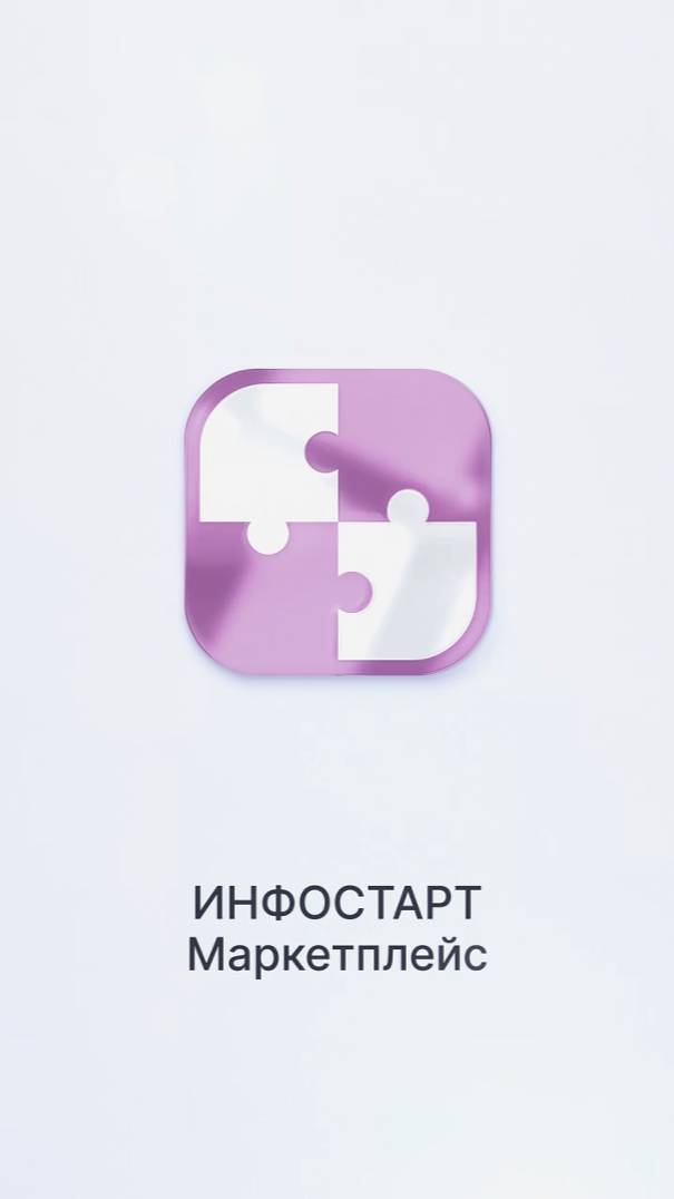 Что такое Инфостарт Маркетплейс