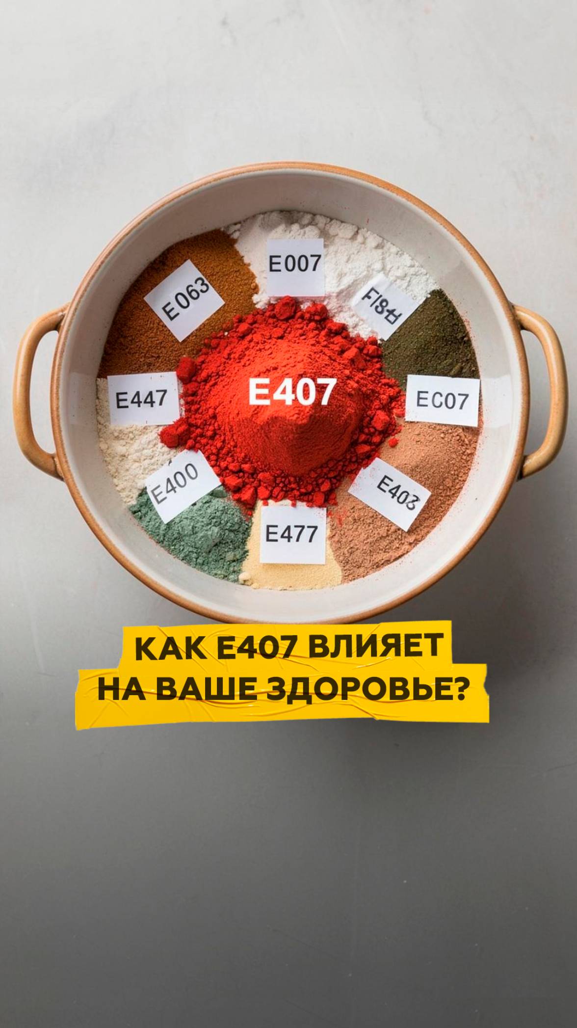 Как Е407 влияет на ваше здоровье?