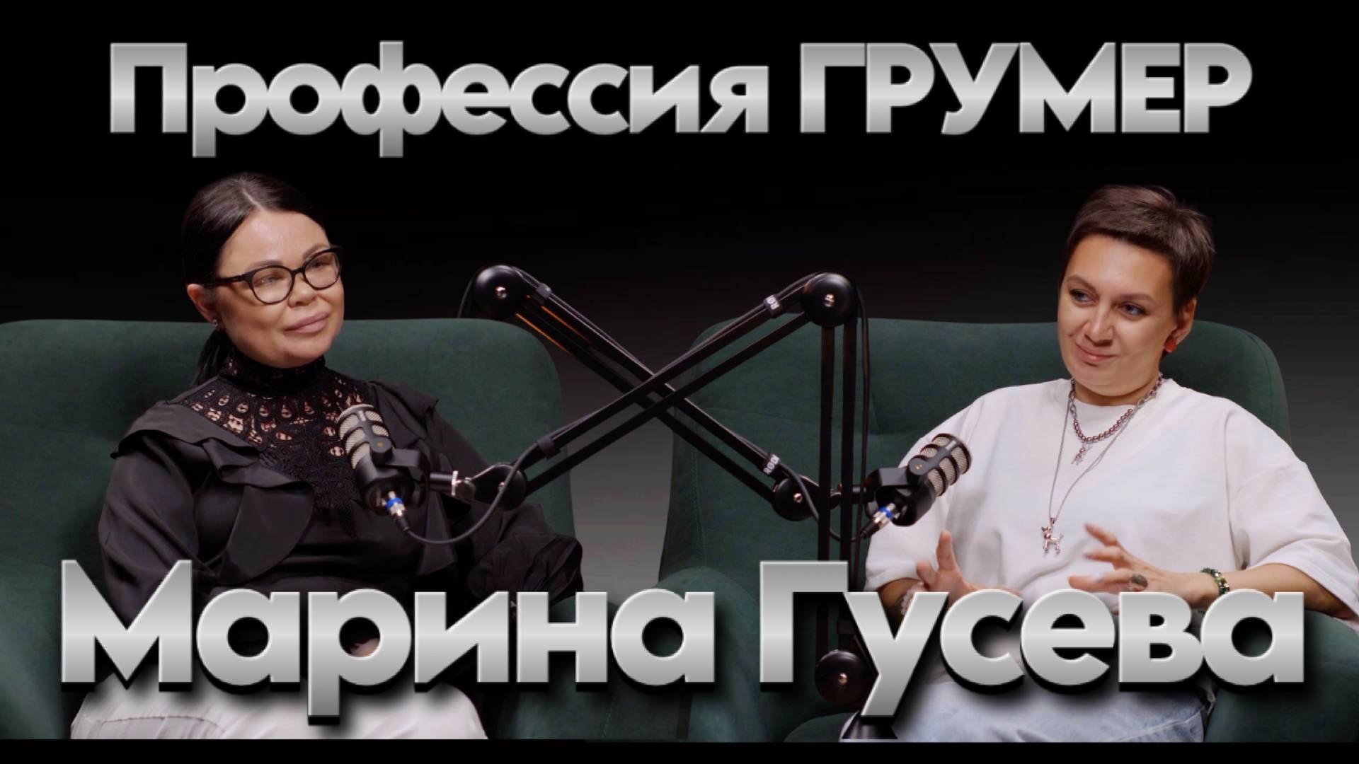 Марина Гусева. Профессия ГРУМЕР