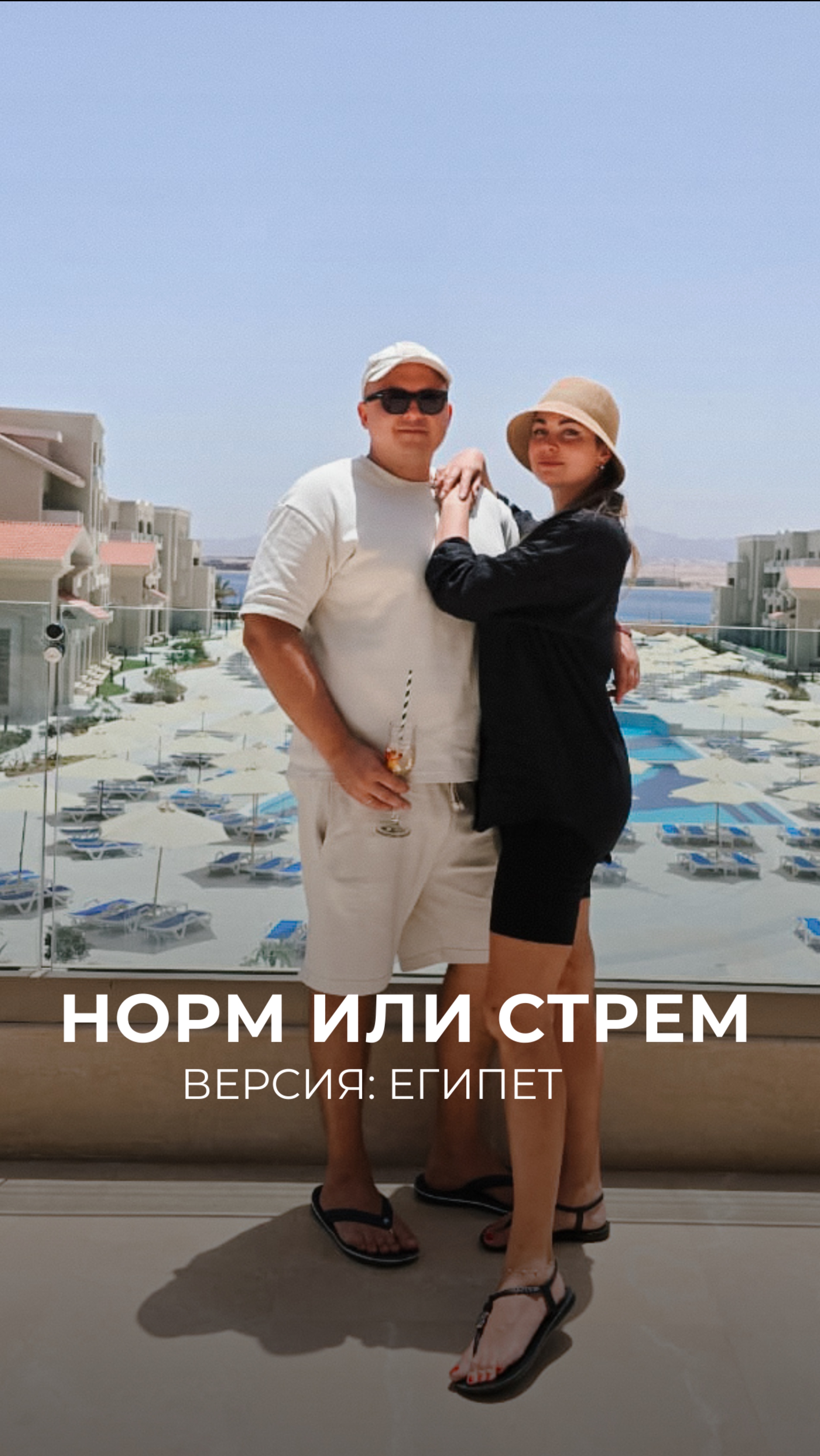Египет: Норм или Стрем?