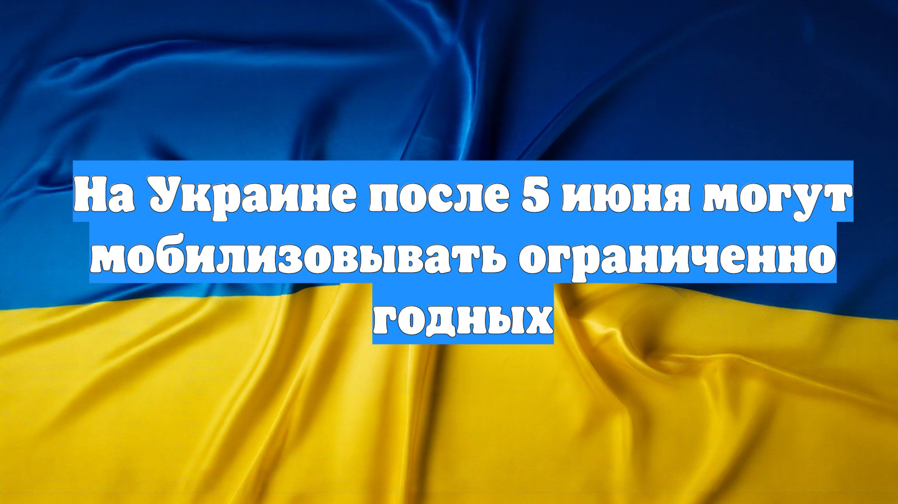 На Украине после 5 июня могут мобилизовывать ограниченно годных