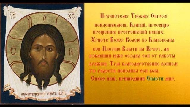 Нерукотворный Образ Спаса Явленный во граде Ярославле (1612) Тропарь Духовное песнопение