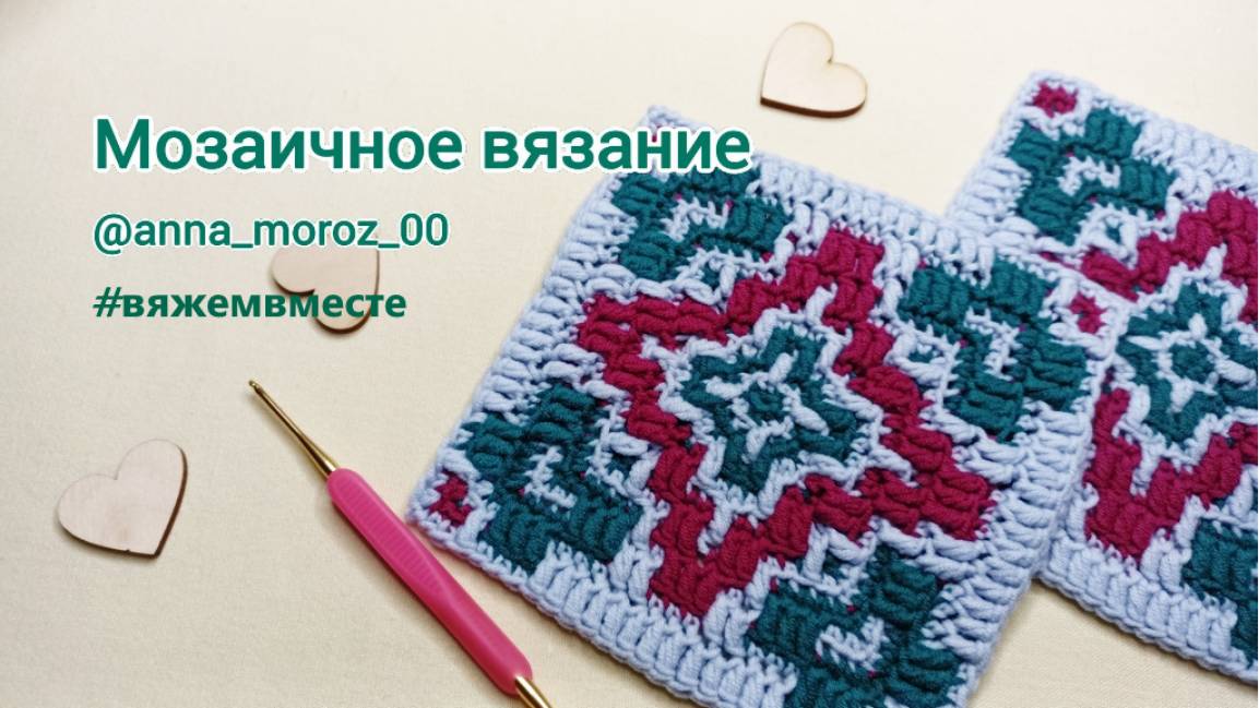 Мозаичное вязание. Разноцветный мотив. #вяжемвместе