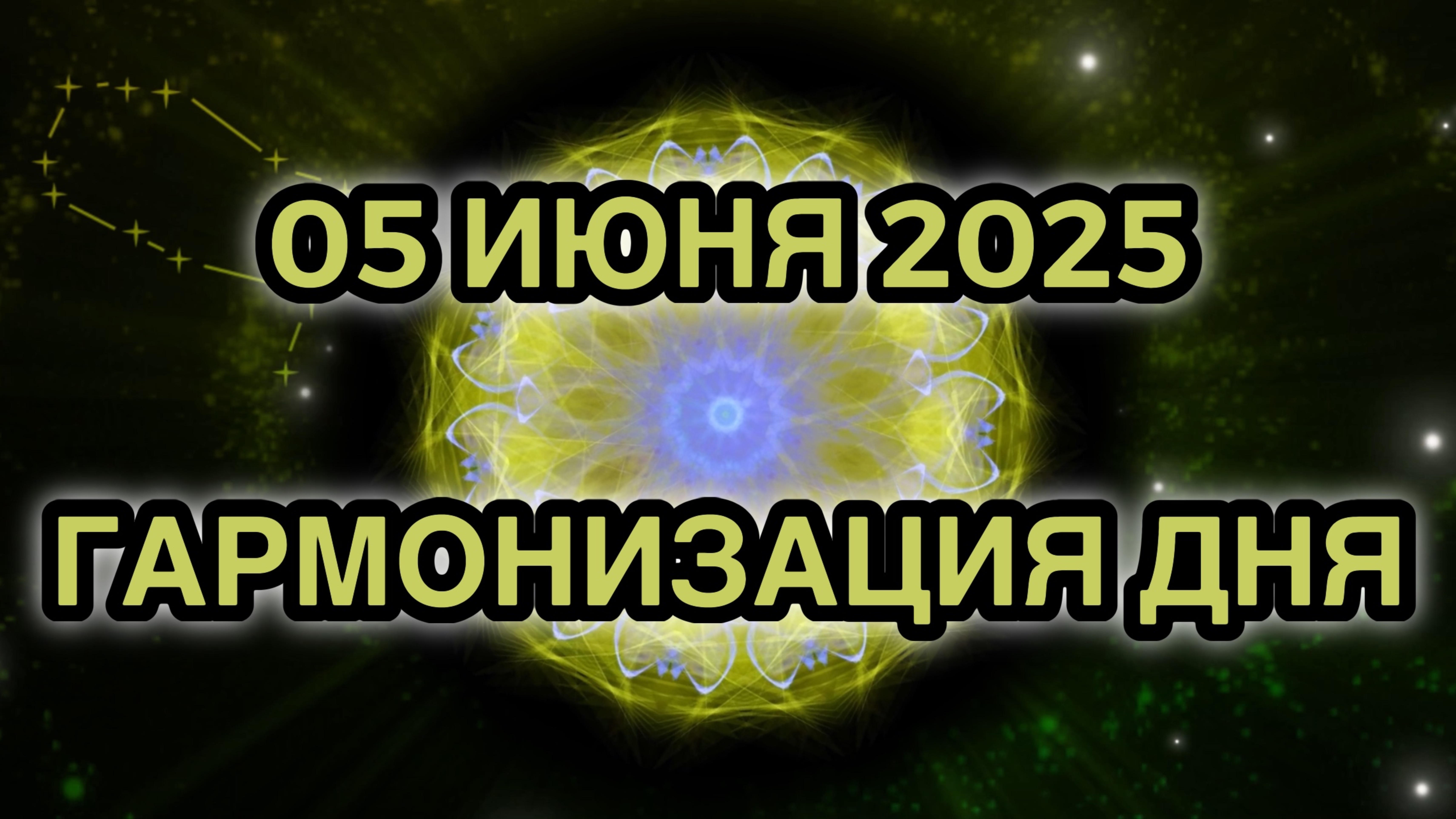 Гармонизация дня 05 июня 2025. Трансформационная Медитация.