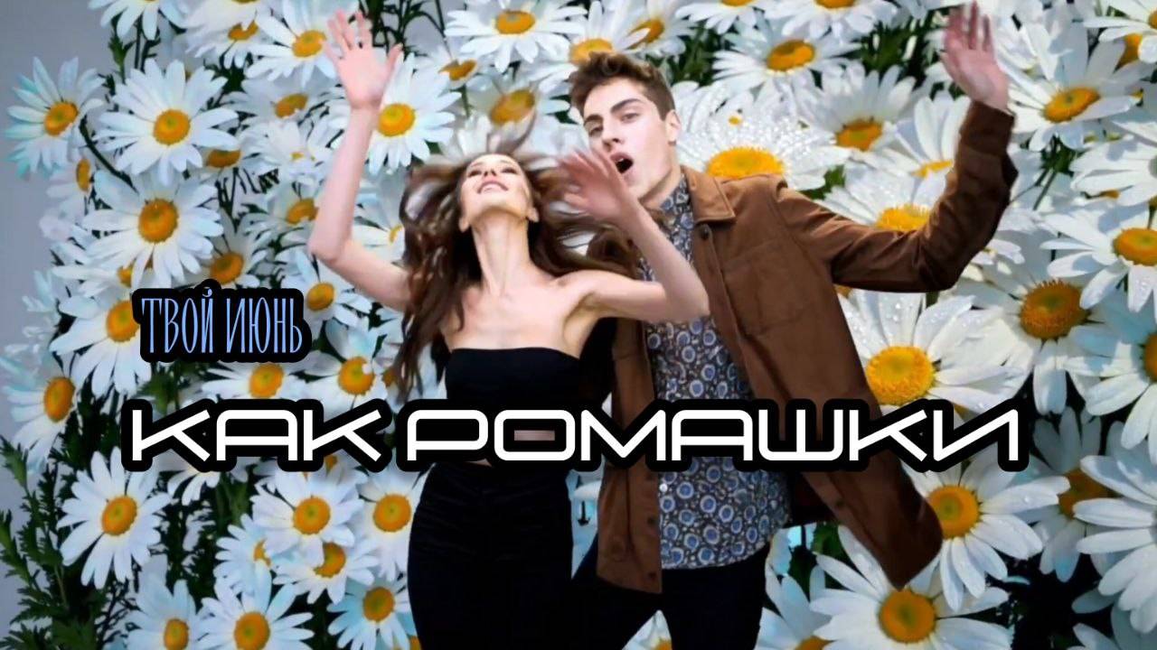 ТВОЙ ИЮНЬ - Как ромашки