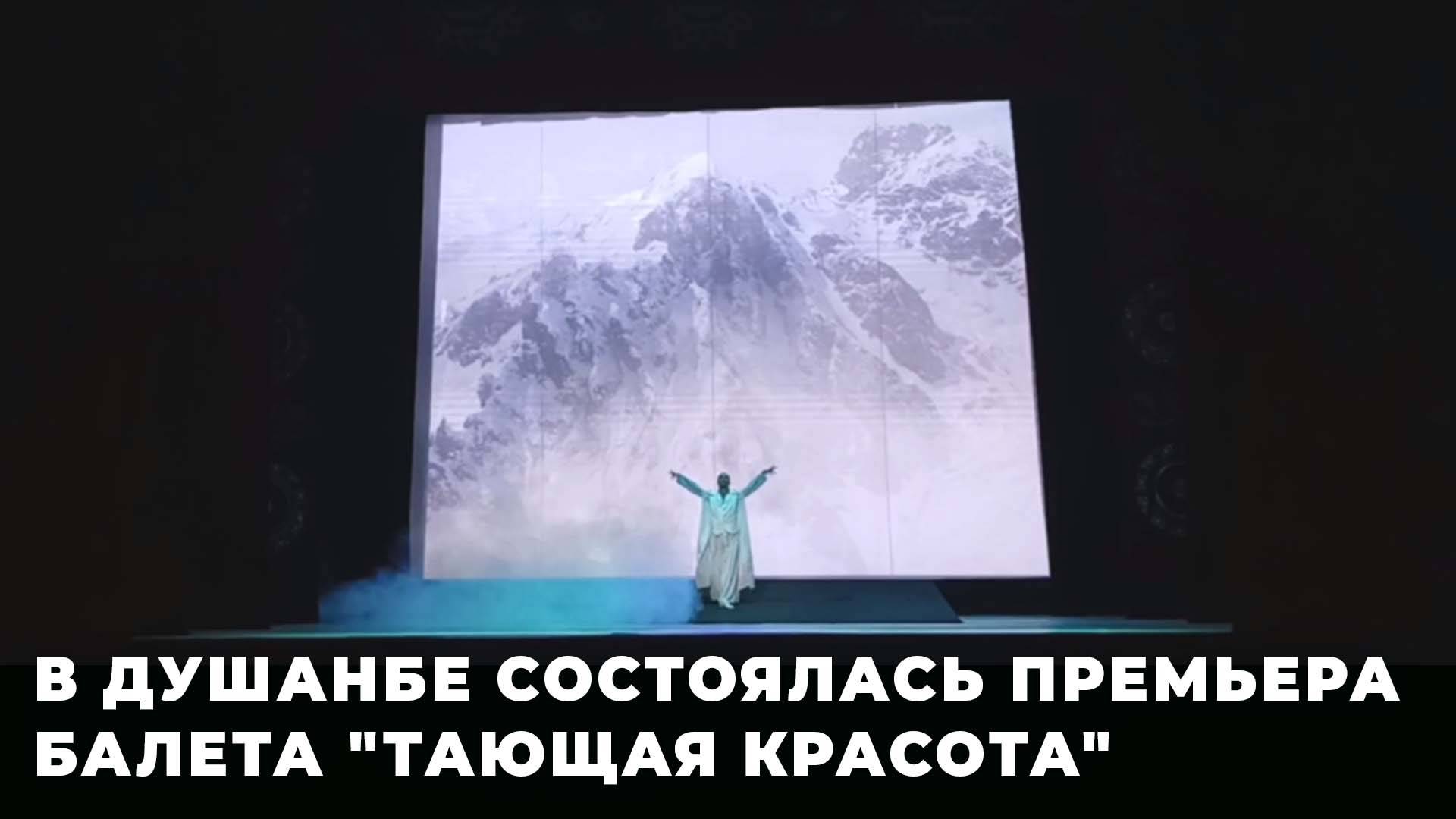 В Душанбе прошла премьера балета о таянии ледников
