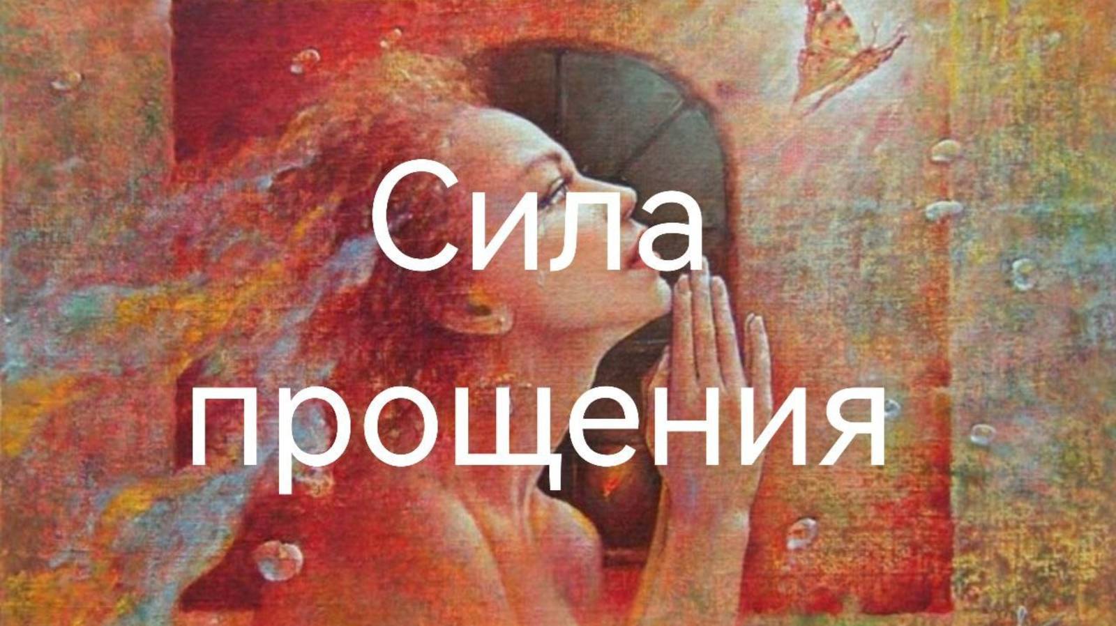 Сила прощения.mp4
