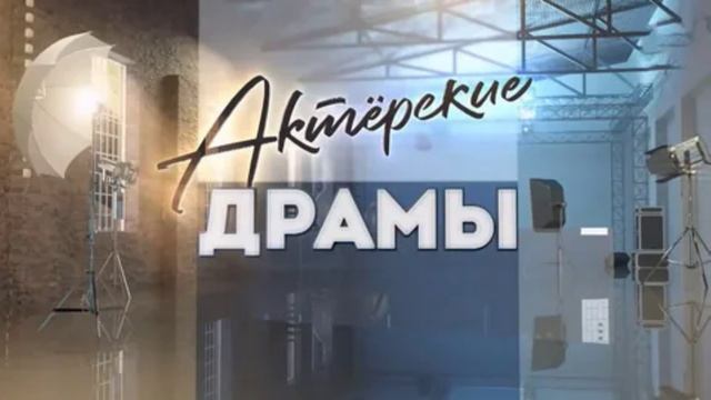 Актёрские драмы 5.06.2025 Другие таланты