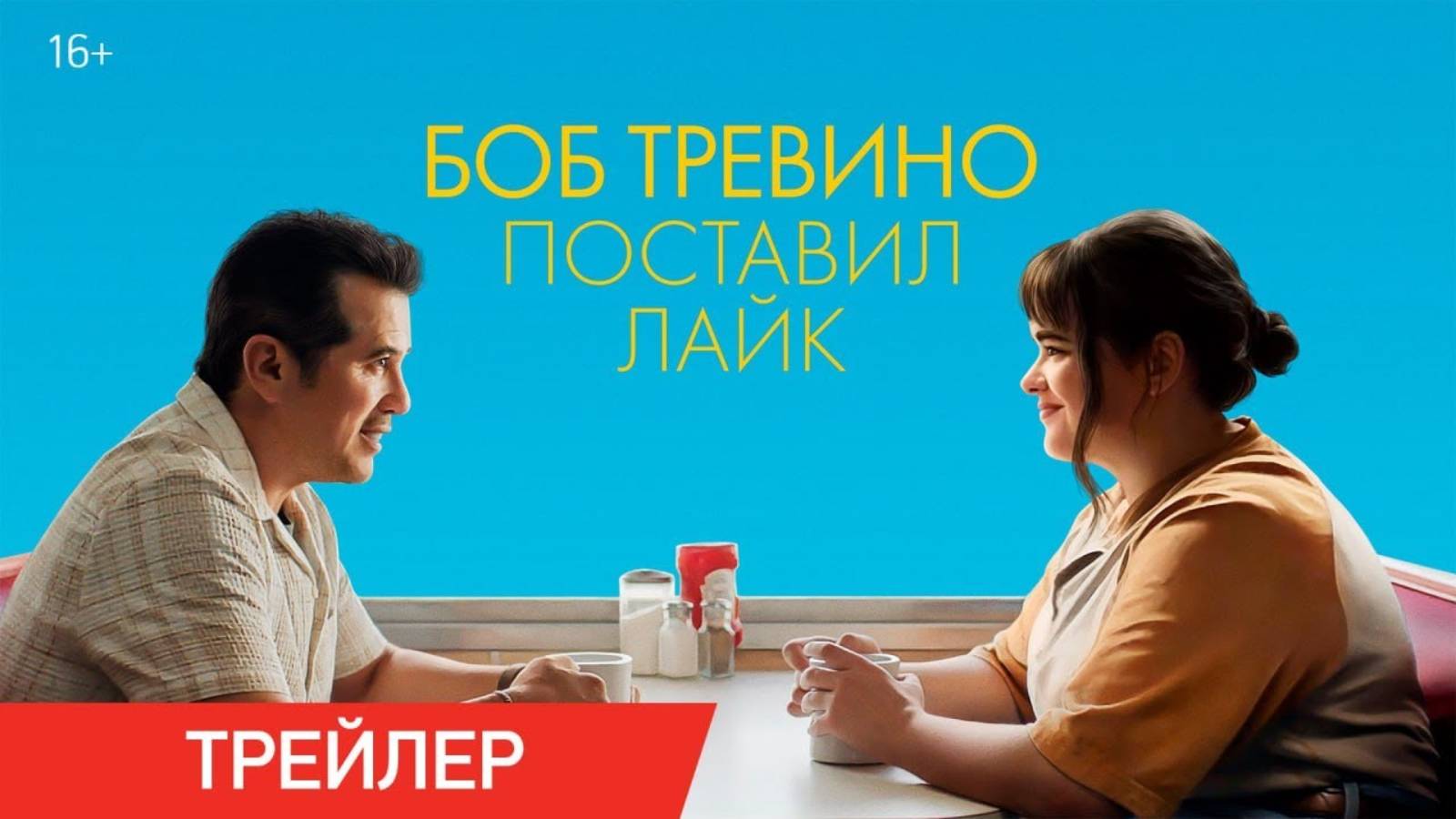 Боб Тревино поставил лайк - Русский трейлер (2024)