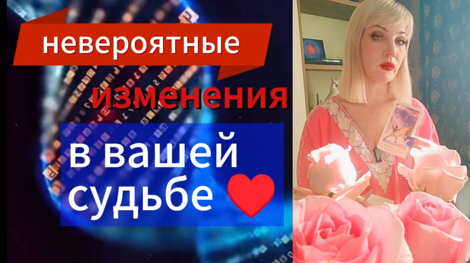 шок ❗💖НЕВЕРОЯТНЫЕ ИЗМЕНЕНИЯ В СУДЬБЕ 🍀💕Что  случится ❗СКОРО