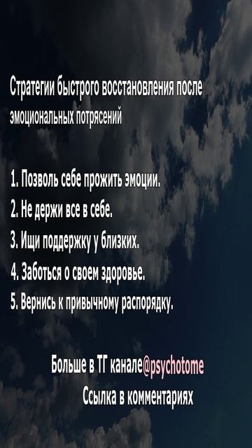Стратегии быстрого восстановления после эмоциональных потрясений #восстановление #эмоции
