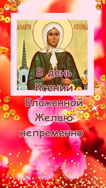 С днём Святой Ксении Петербургской блаженной!