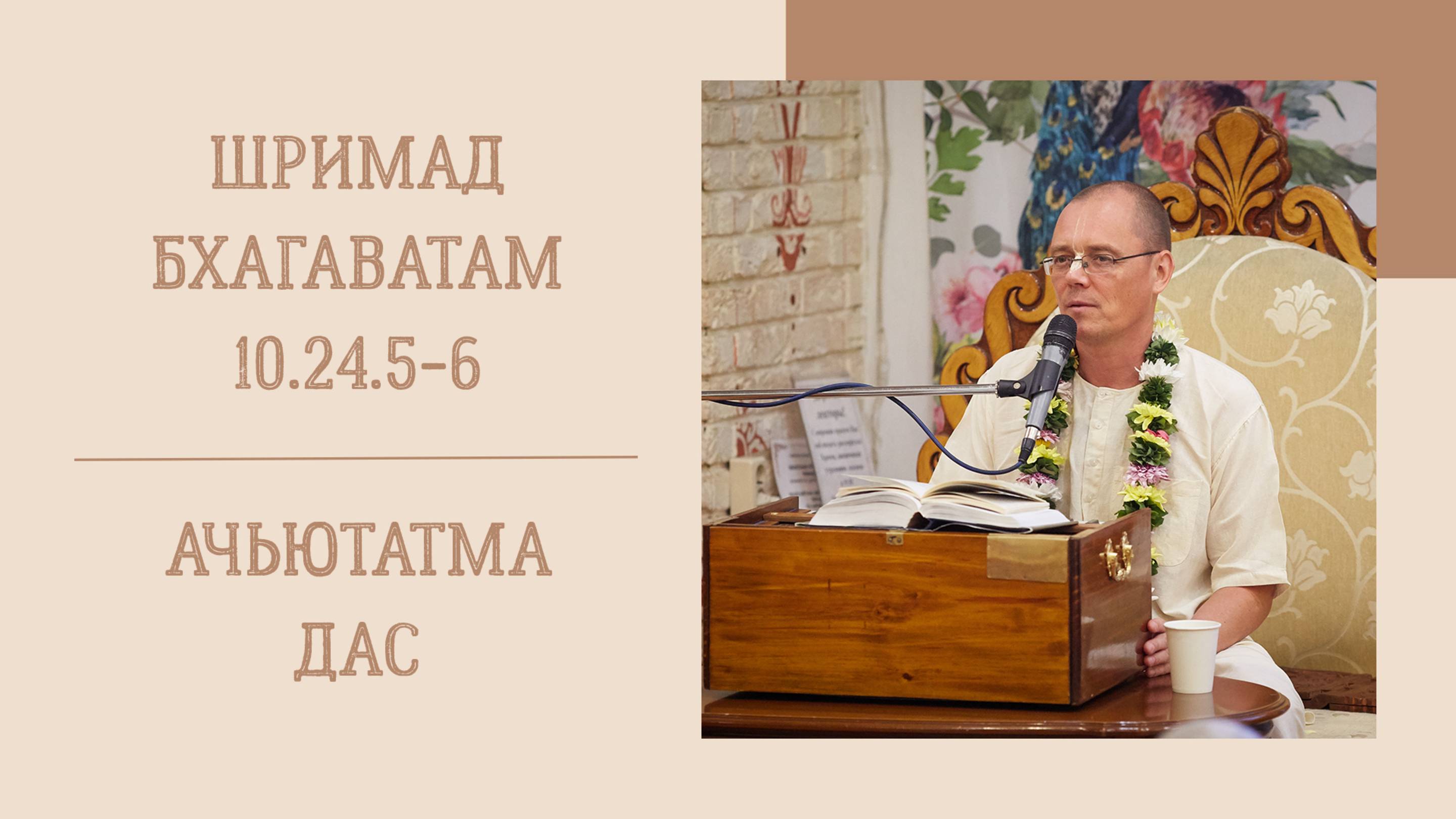 6.06.25 (8:15) - Шримад Бхагаватам 10.24.5-6 - Е.М. Ачьютатма дас