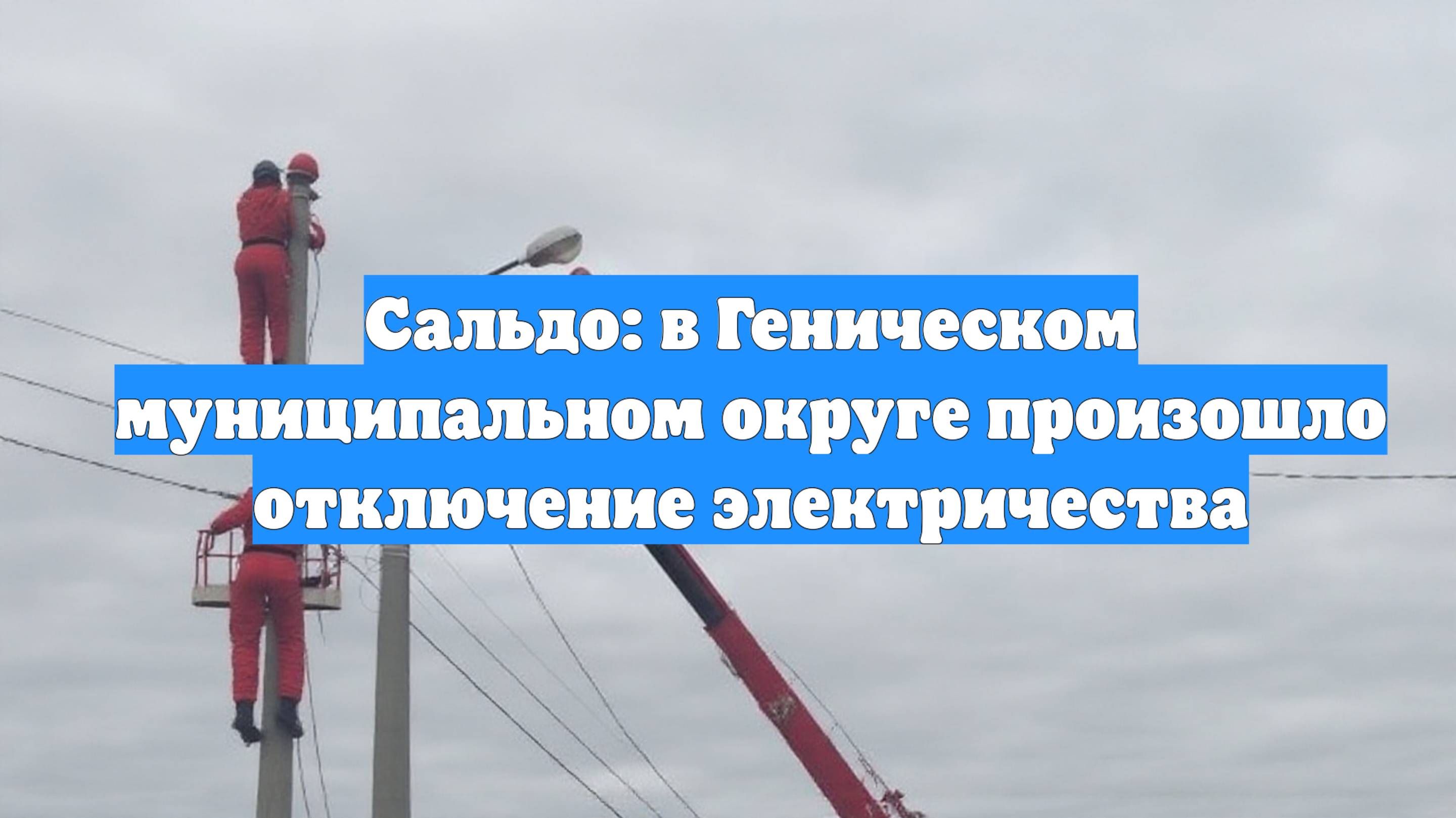 Сальдо: в Геническом муниципальном округе произошло отключение электричества