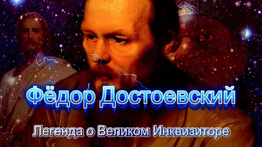 "Легенда о Великом Инквизиторе"