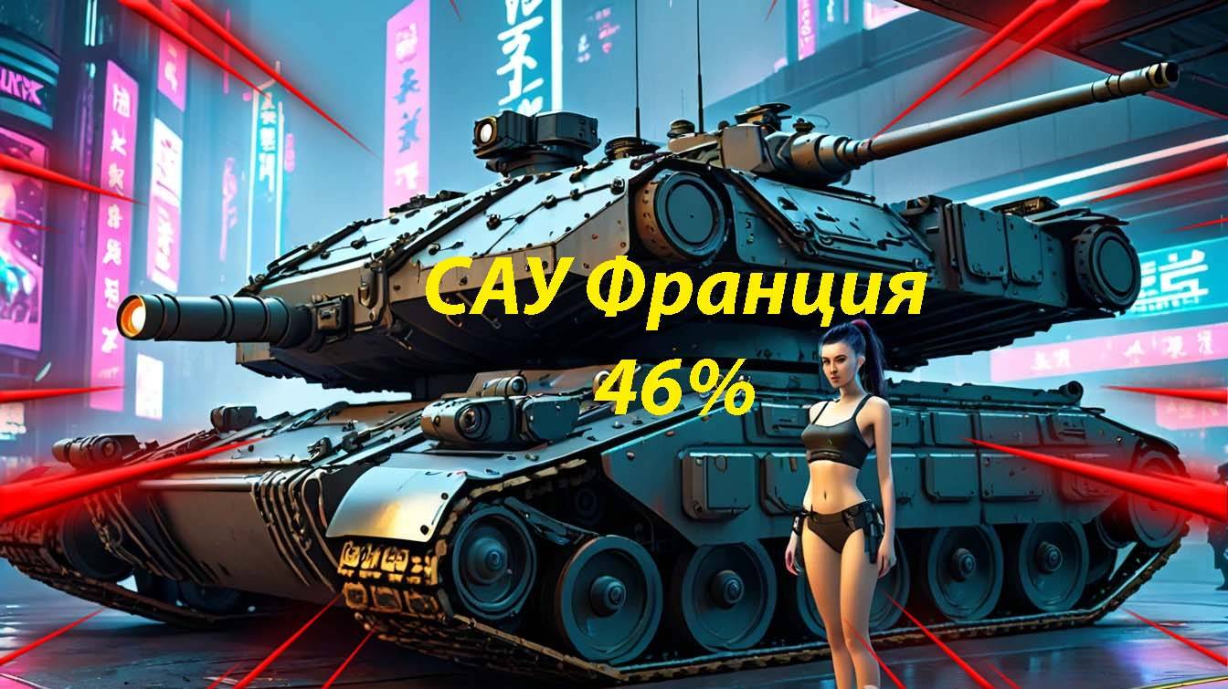 САУ Франция Lorr. 155 51  путь к 1 отметке 46%