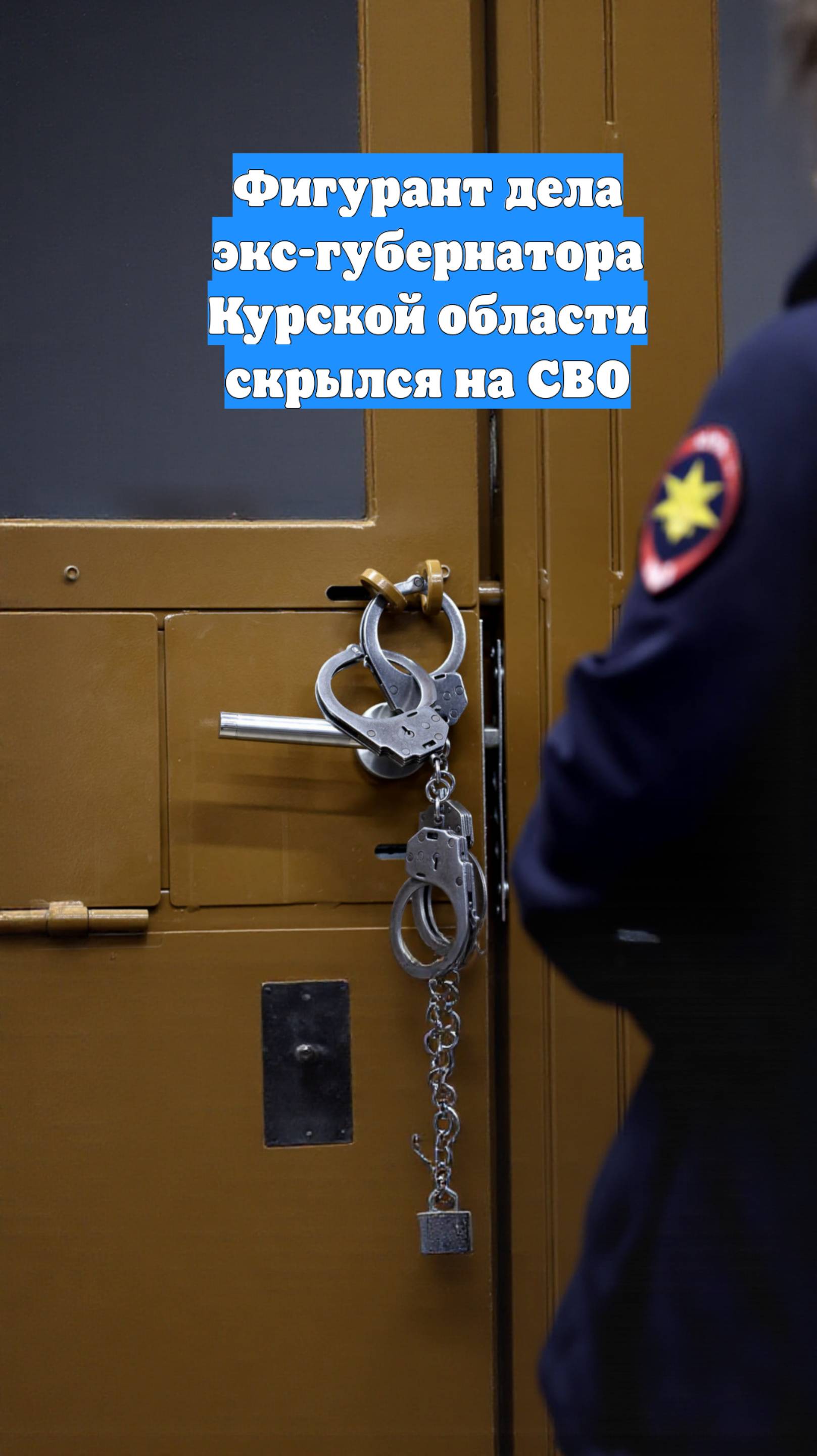 Фигурант дела экс-губернатора Курской области скрылся на СВО