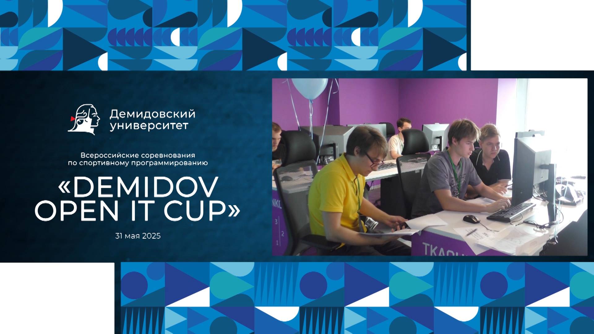 Demidov Open IT Cup 2025