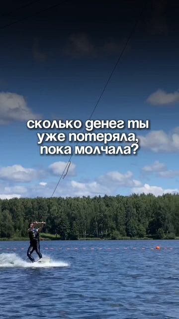 Сколько денег ты уже потеряла, пока молчала?