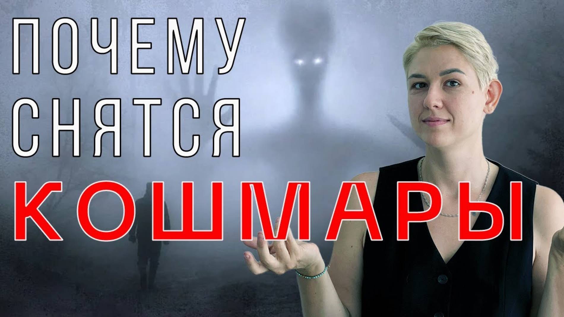 Как избавиться от кошмаров и наладить сон