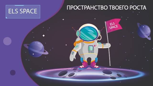 СООБЩЕСТВО "ELS SPACE"  СИМФЕРОПОЛЬ.