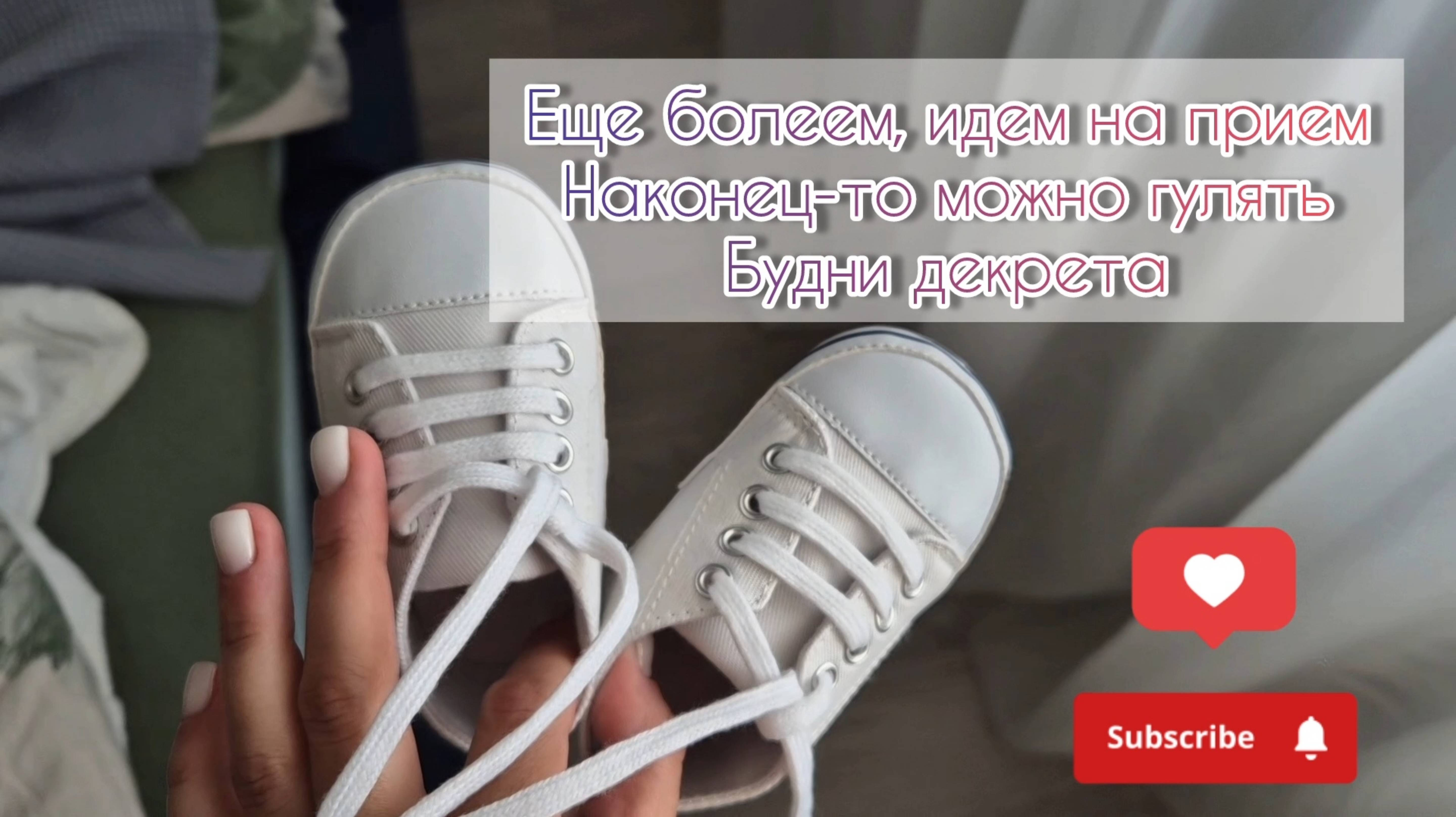 Еще болеем, идем на прием👩⚕️Наконец-то можно гулять🚶♀️Будни декре👩👦