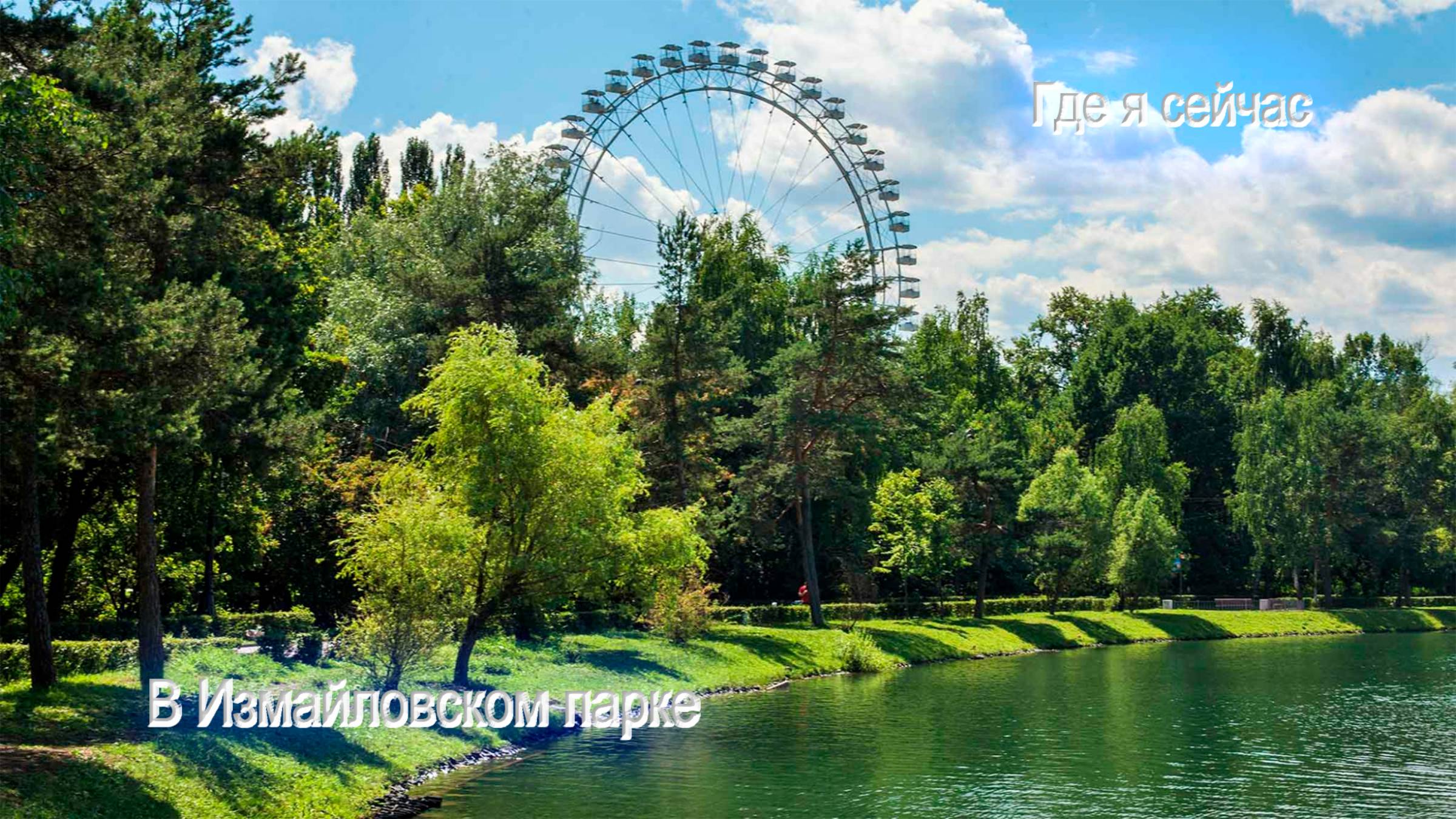 ГДЕ БЫ МНЕ ПОТУСОВАТЬСЯ ??? В ИЗМАЙЛОВСКОМ ПАРКЕ !!!