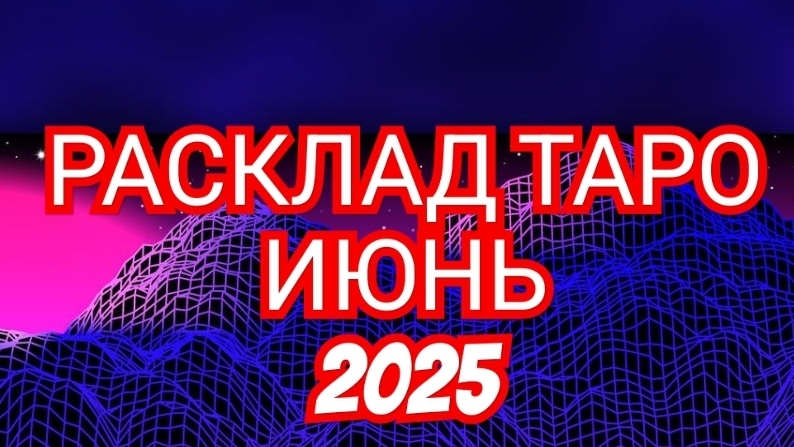 ⏩️ЛЕВ⏩️ РАСКЛАД ТАРО💥💥💥 НА ИЮНЬ 2025 ГОДА🟢🟡🟢 ✅️✅️✅️СМОТРИМ✅️✅️✅️