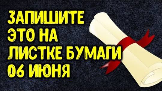 Напишите это на листке бумаги 6 июня в зеркальную дату