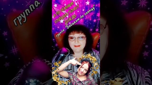 "А по тёмным улицам гуляет дождь"   cover гр. Босиком по солнцу