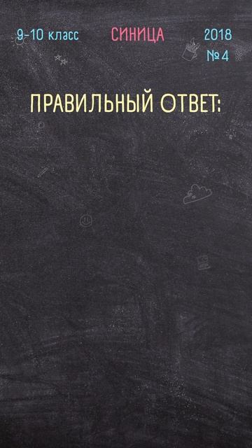 Биология 9-10 класс 2018 №4